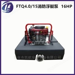 国产16HP机动消防浮艇泵FTQ4.0/15