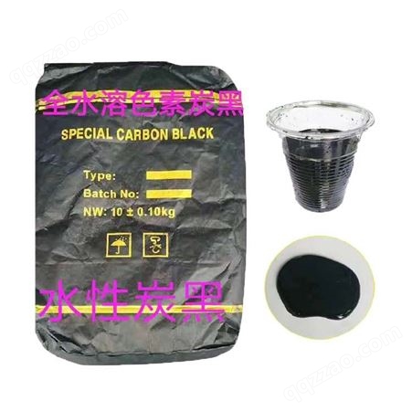 供应 水溶性炭黑  生产黑色腻子粉 油墨 油漆 涂料 造纸 水性炭黑