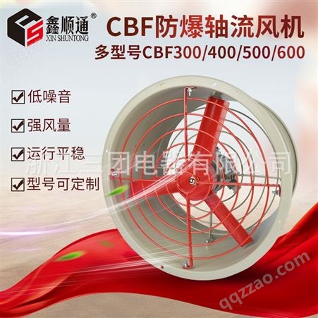 CBF-400顺通CBF BAF -400-220/380工业排风机轴流风扇管道式防爆排风扇通风机