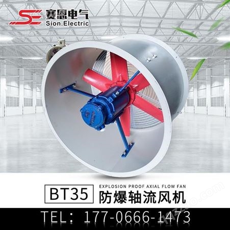 赛恩电气 BT35-11-2.8 3.15 3.55 4 5 5.6 220V 380V 防爆风机