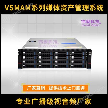 VSMAM媒体资产管理系统 伟视媒资服务器 媒资NAS共享系统