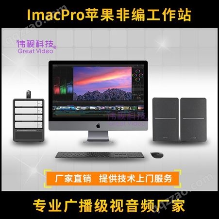 苹果非编工作站 ImacPro苹果非编一体机 传媒后期制作系统