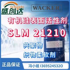 WACKER 瓦克有机硅表面活性剂 SLM 21210 织物柔软剂 SLM21210 德国