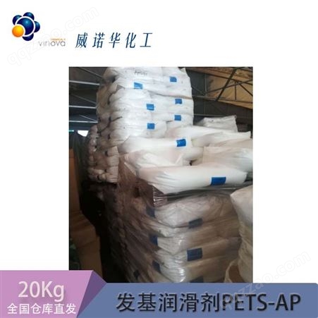 PETS-AP发基 PETS-AP润滑剂蜡粉 扩散粉脱模剂消泡剂 20kg