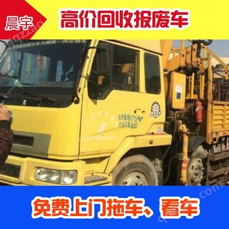 上海报废卡车回收服务-报废轻型载货车回收中心-免费上门拖车