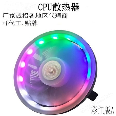 彩虹版A款厂家批发散热器风扇带彩灯电脑CPU 搏拓之风