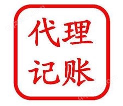 天津开发区记账报税代理