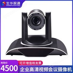 生华视通SH-HD950A视频会议摄像头高清会议摄像机双师课堂设备12倍USB+HDMI+网口