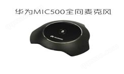 华为MIC500全向麦克风VPM220适用于TE20 30 40 50 60 外置有线麦克风全向拾音