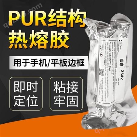 PUR热熔胶 替代乐泰PUR3542 结构胶高粘度，定位快，耐高低温光通讯胶