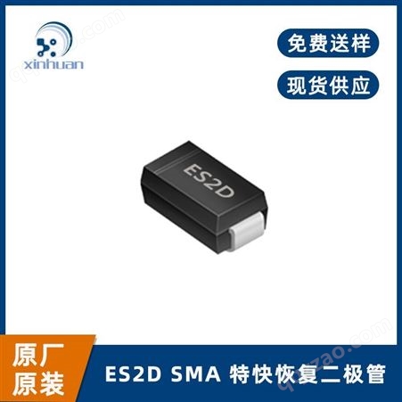 ES2DES2D SMA DO-214AC 特快恢复二极管 现货供应