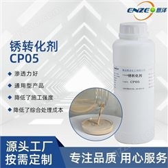 优质供应 除锈剂 恩泽化工 铁锈转化剂CP05 彩钢瓦翻新专用