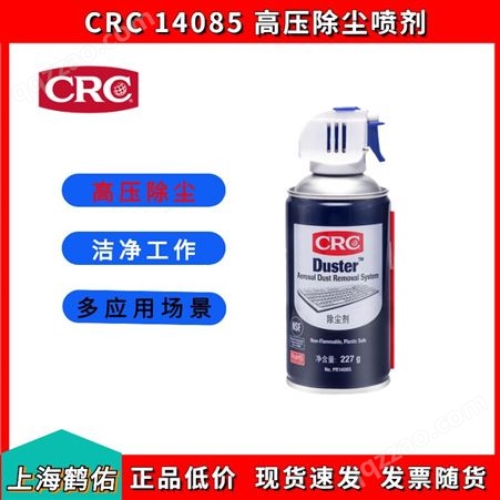 CRC14085高压除尘剂(压缩空气)高压气体除尘清洁剂