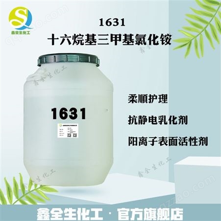 十六烷基三甲基氯化铵1631 白色膏状蜡状70% 阳离子乳化剂 柔顺剂