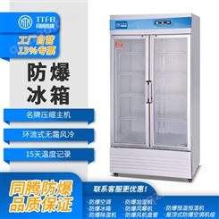 化工科研实验室防爆冰箱 防爆立式冰箱 玻璃门冷藏冷冻冰箱