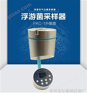 FKC-2GMP浮游菌标准采样器 生产供应