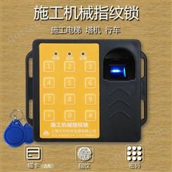 上海天叶施工电梯指纹识别器塔吊行车通用不用蓄电池