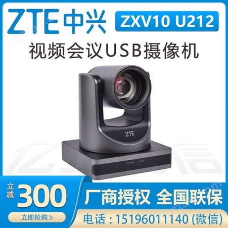 成都中兴摄像机代理商-成都中兴视频会议总代理_ZXV10 U212摄像头