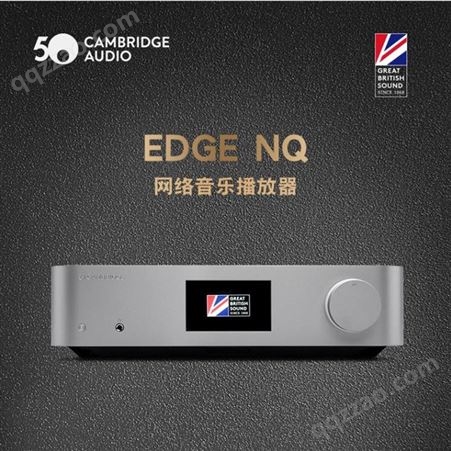 剑桥 Edge NQ 旗舰前级放大/网络播放一体机