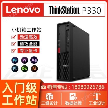 ThinkStation  P330成都联想工作站总代理 Lenovo P330塔式图形工作站 设计建模画图