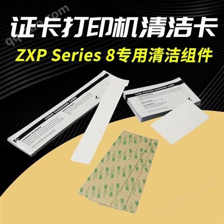 斑马ZXP8再转印证卡打印机清洁卡ZXP8/9清洁套装清洁棉色带