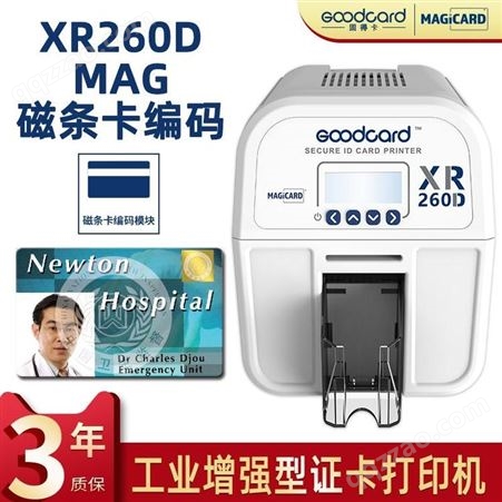 XR260D 媒体嘉宾证 健康证固得卡Goodcard 磁条编码卡片打印机