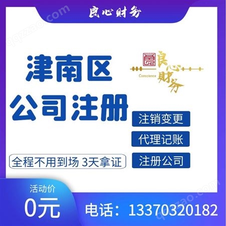 天津宝坻区注册公司良心财务 天津工商注册 营业执照