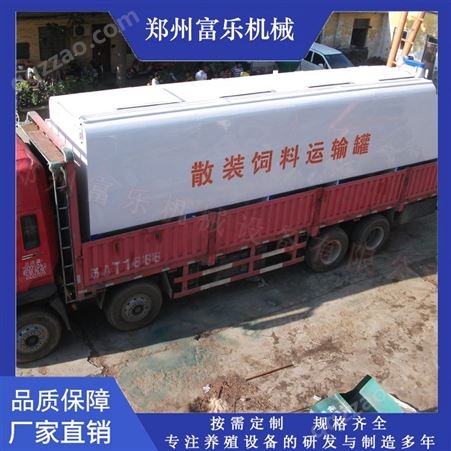 八吨饲料散装车 15立方新款散装饲料运输罐 富乐机械