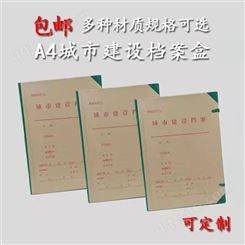 北京城市建设档案盒 硬板档案盒 文书科技城建档案盒 