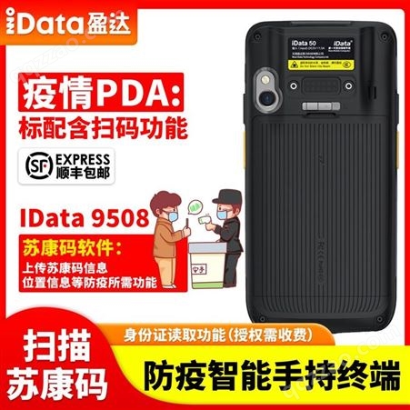 安卓防疫测温PDA 健康码扫描 身份识别数据采集器 核酸采样终端