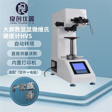 HVS-5Z厂供HVS-5Z大屏自动转塔自动输入小负荷维氏硬度计5kgf