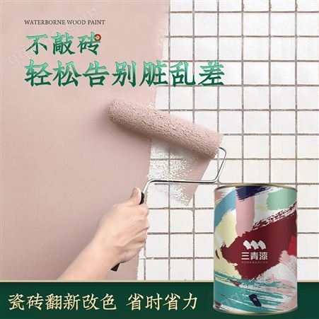 三青漆水性环保瓷砖漆 卫生间翻新改色漆 厨房地面瓷砖自刷水性漆