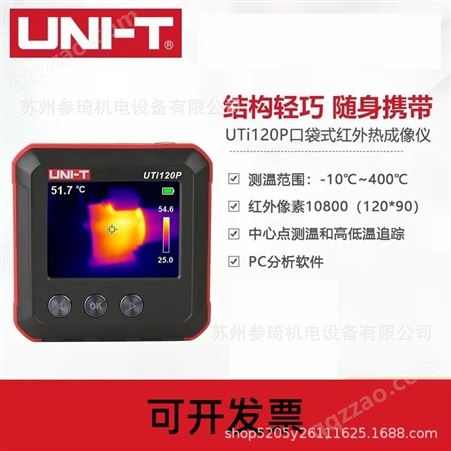 UTI120PUTI120P口袋式红外热成像仪 自动测量仪器 工业迷你型热感检测仪