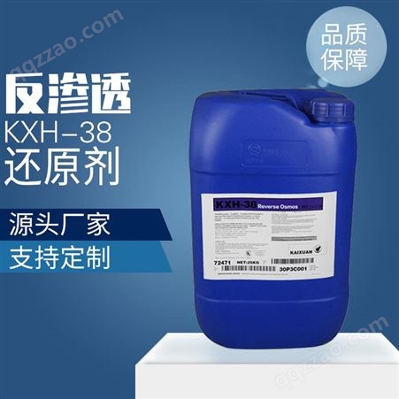 凯璇KXH-38 反渗透膜还原剂 易溶于水还原剂