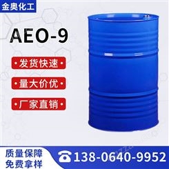 AEO-9 表面活性剂 乳化剂 脂肪醇聚氧乙烯醚aeo9