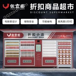 优宜柜超市商品共享售货机 零食无人售卖机