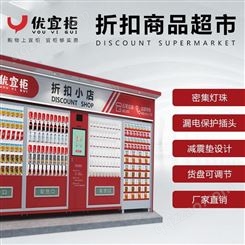 优宜柜进口食品智能打折自动售货机 社区商场投放