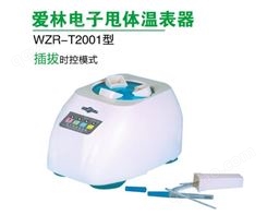 总代理爱林WZR-T2001电子甩体温表器爱林WZR-T2001