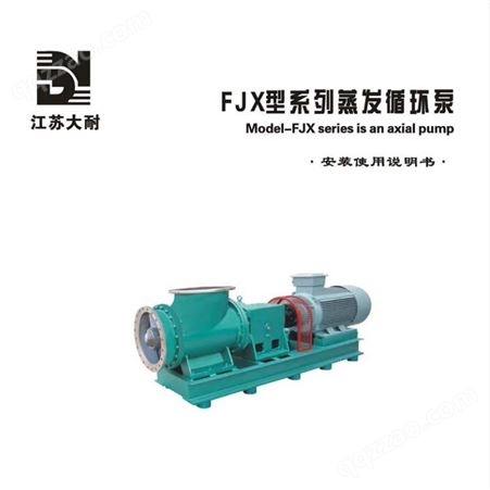 FJX蒸发循环泵 -轴流泵-蒸发器专用泵-化工强制循环泵