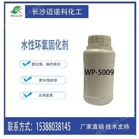 WP-5009水性环氧固化剂 聚酰胺类 操作期长 附着力柔韧性优 防腐性能优