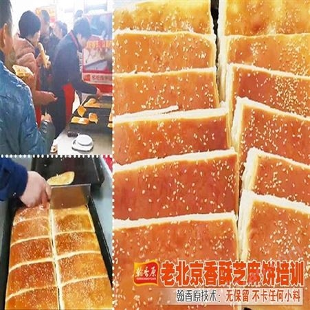 老北京香酥芝麻饼一般在哪里卖可以机构正规操作工艺
