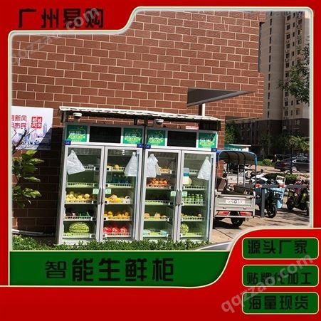 自助蔬菜肉 无人生鲜柜加盟费用 生鲜售卖机 无人售货冰柜 广州易购
