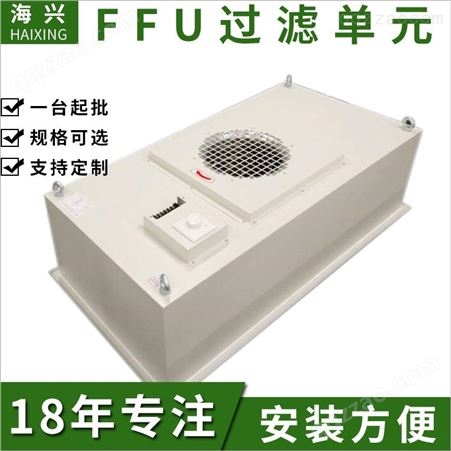 海兴湖州ffu空气净化器，净化单元 ffu层流罩 ffu价格