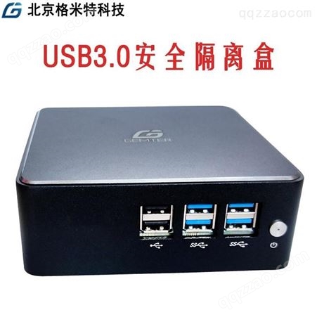 格米特病毒隔离盒USB3.0-USB盘病毒隔离器