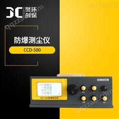 防爆粉尘仪CCD-500 粉尘浓度颗粒物浓度连续监测