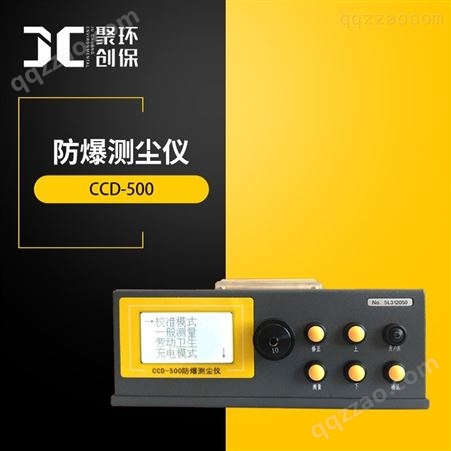 防爆粉尘仪CCD-500 粉尘浓度颗粒物浓度连续监测