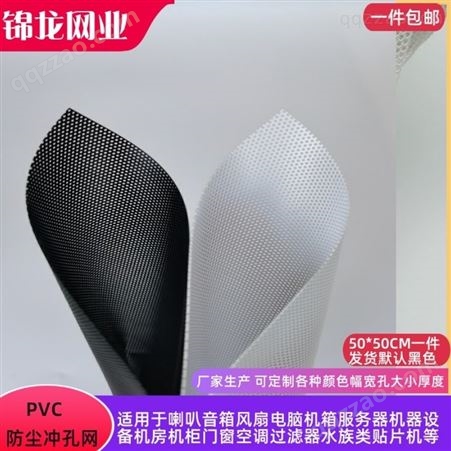 PVC防尘冲孔网电脑机箱风扇网罩机房机柜音响音箱塑料非金属网