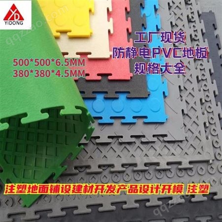 上海一东防静塑料电地板生产家塑料地板模具制产塑料地垫设计地面铺设材料塑胶垫制造
