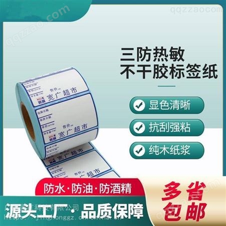 景红三防热敏纸生产 不干胶标签纸 成本 按需定制